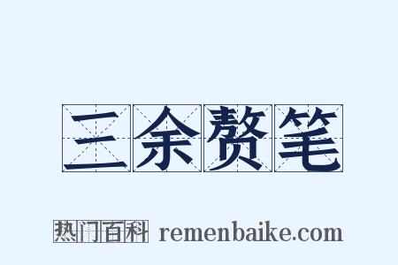 三余赘笔是什么意思的图片